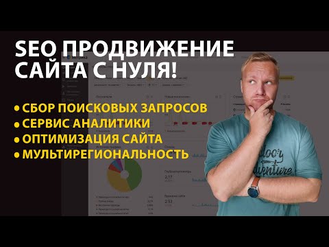 Видео: SEO продвижение сайтов с нуля в ТОП. Продвижение в Яндекс и Google 2023!