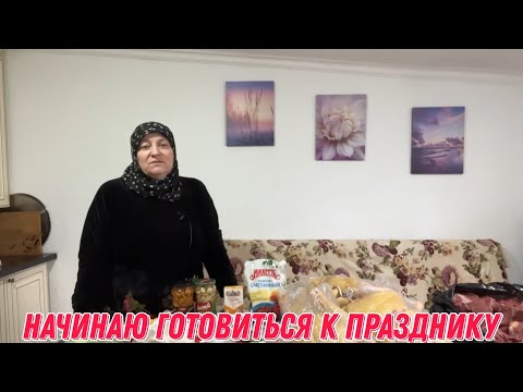 Видео: Начинаю готовиться к празднику