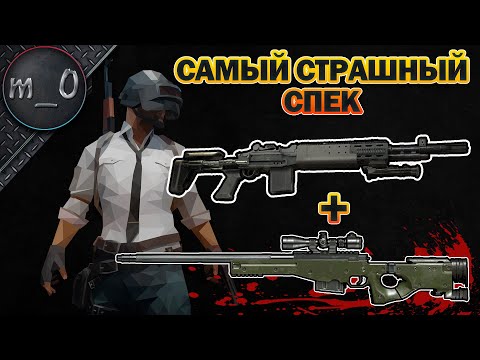 Видео: Самый страшный спек оружия / AWM + MK14 / BEST PUBG