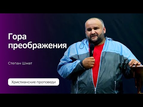 Видео: Степан Шмат - Гора преображения