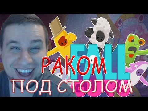 Видео: МАНУРИН ИГРАЕТ В Fall Guys!/14.09.20