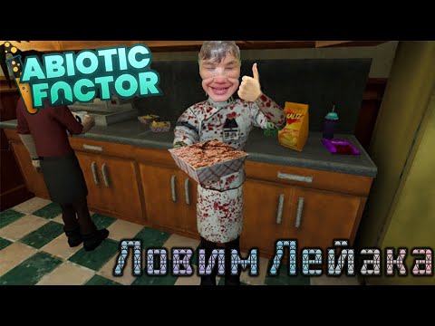 Видео: Abiotic Factor/(СТРИМ)/Ловим Лейака\часть 7