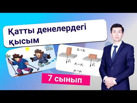 Видео: Қатты денелердегі қысым. 7- сынып