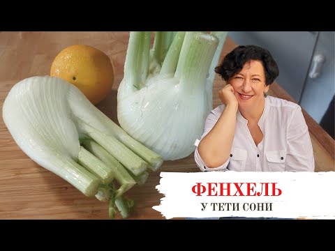 Видео: #174 Есть фенхель и апельсин? салату быть! Оригинальный салат с фенхелем