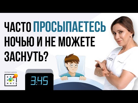 Видео: Почему вы просыпаетесь ночью? #пшб #иринабаранова