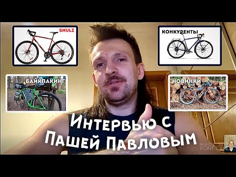 Видео: Интервью с Пашей Павловым (компания Shulz)