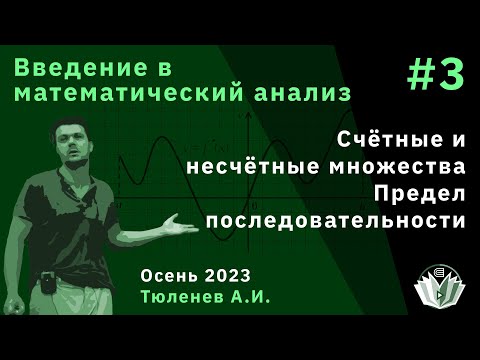 Видео: Введение в математический анализ 3. Счётные и несчётные множества. Предел последовательности.