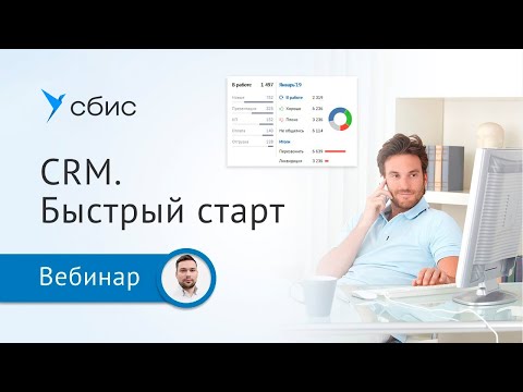 Видео: CRM  Быстрый старт:  загрузка базы, создание этапов