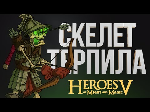 Видео: Герои 5 – НЕКРОМАНТ ЧЕРЕЗ СКЕЛЕТЕНЕНИЕ | Некромант vs Орден Порядка | Outcast