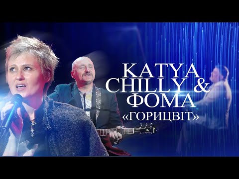 Видео: Katya Chilly & ФОМА «Горицвіт» | МОЗГОВИЙ: музика, що змінила епоху  | Концерт 2024