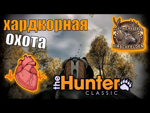 Видео: Охота без помощи интерфейса и подсказок в The Hunter Classic.