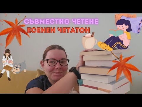 Видео: Съвместно четене: Есенен четатон