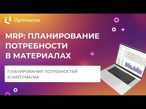 Видео: MRP: ПЛАНИРОВАНИЕ ПОТРЕБНОСТИ В МАТЕРИАЛАХ
