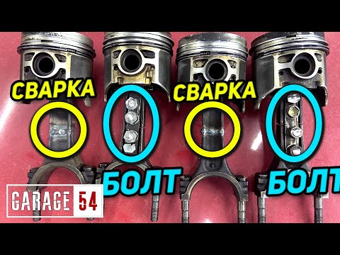 Видео: СВАРИТЬ или СКРУТИТЬ ШАТУН - ЧТО КРЕПЧЕ?