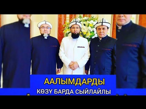 Видео: Элмирбек Эшмурзаев _ Аалымдар
