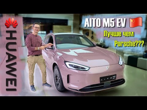 Видео: Это Huawei Aito M5, детка! Китайцы сделали Porsche и Теслу. Сила и инновации в одном! #автоизкитая