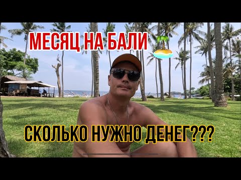 Видео: Цены на Бали 🌴  сколько нужно денег? Отвечаем на ваши вопросы
