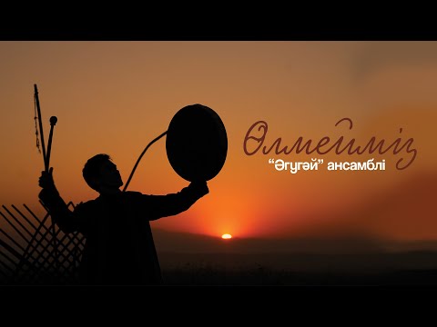Видео: "Әгугәй" ансамблі - Өлмейміз
