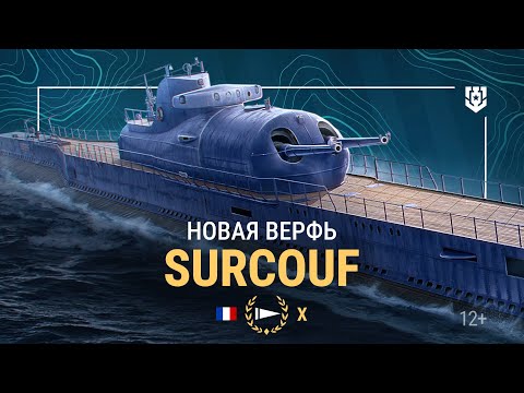 Видео: «Гигантское подводное чудовище» — Surcouf