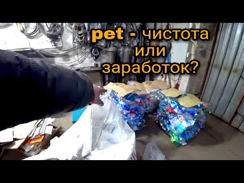 Видео: Сдаю pet, чтоб стало чище!
