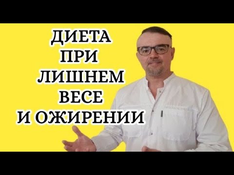 Видео: Диета при лишнем весе и ожирении