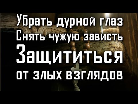 Видео: ОЧИЩЕНИЕ ОТ СГЛАЗА И ЗАВИСТИ