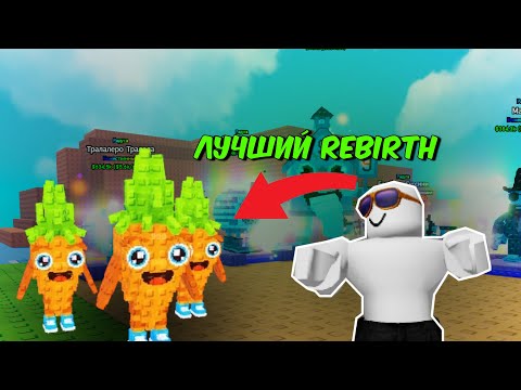 Видео: ЭТО ЛУЧШИЙ REBIRTH в PLANTS VS BRAINROTS в Roblox!!!