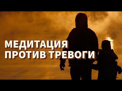 Видео: Медитация В СЛОЖНЫЕ ВРЕМЕНА: снятие тревоги, помощь нервной системе, работа с телом и сознанием