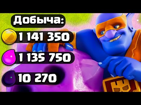 Видео: 💀СУПЕР ВЫШИБАЛА! НОВЫЙ МИКС ДЛЯ ФАРМА ► CLASH OF CLANS