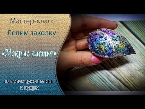 Видео: 🍂Лепим заколку мокрые Листья из полимерной глины🍂Tutorial barrette made of polymer clay  wet leaves