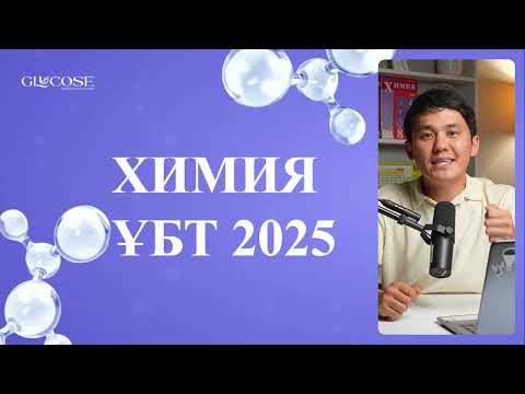 Видео: ХИМИЯ ҰБТ 2025 тақырыптары / Лайфхактар / Мирас ағаймен танысу