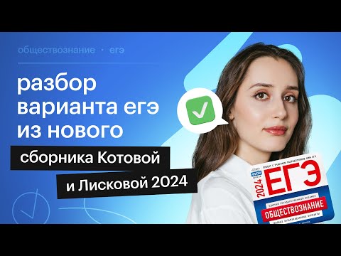 Видео: Разбор ТРЕТЬЕГО варианта из сборника Котовой и Лисковой | Обществознание ЕГЭ 2024