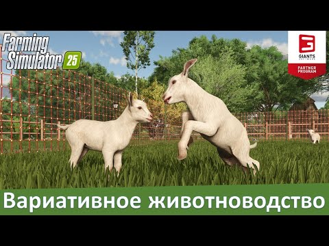 Видео: Farming Simulator 25 - Часть 4. Новые животные и динамические пастбища