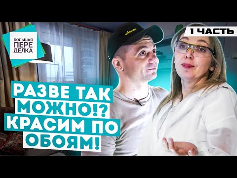 Видео: БОЛЬШАЯ ПЕРЕДЕЛКА. Часть 1. ПРЕВРАЩАЕМ ХОЛОСТЯЦКУЮ БЕРЛОГУ В СЕМЕЙНОЕ ГНЁЗДЫШКО