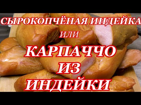 Видео: СЫРОКОПЧЁНАЯ ИНДЕЙКА | КАРПАЧЧО ИЗ ИНДЕЙКИ | ВАМ ПОНРАВИТСЯ ТАКОЕ МЯСО