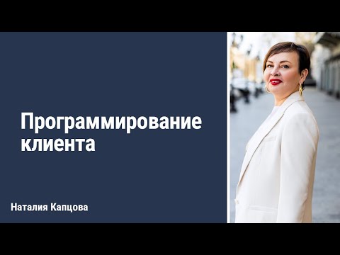 Видео: Программирование клиента | Наталия Капцова #школа_капцовой