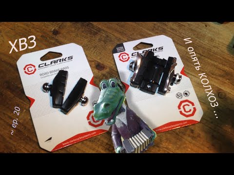 Видео: ХВЗ Спутник ~ ep20 ~ Замена колодок на ClarkS