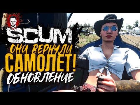 Видео: ОБНОВЛЕНИЕ ВЫШЛО! САМОЛЁТ, КОБУРА ДЛЯ НОЖА И EMP ГРАНАТЫ ПРОТИВ РОБОТОВ! ➤ SCUM / СКАМ