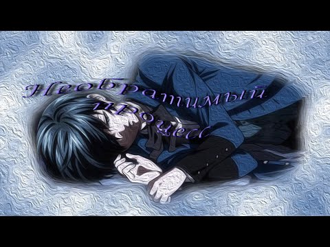 Видео: Темный дворецкий - Необратимый процесс #16