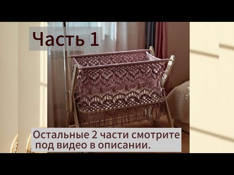 Видео: Часть 1. МК колыбели. Макраме. Подробности в описании.
