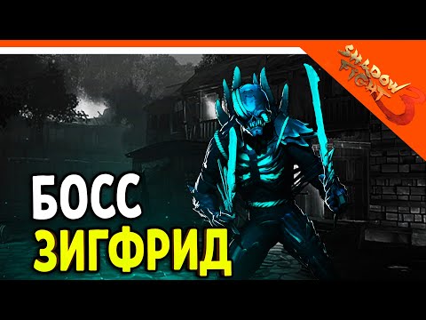 Видео: 🩸 НОВЫЙ БОСС ЗИГФРИД! МИР МАРКУСА! 🩸 Shadow Fight 3 (Шадоу файт 3) Прохождение