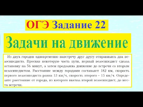 Видео: ОГЭ 22 Задачи на движение