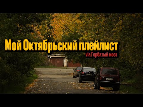 Видео: Мой Октябрьский Плейлист (via Горбатый мост)