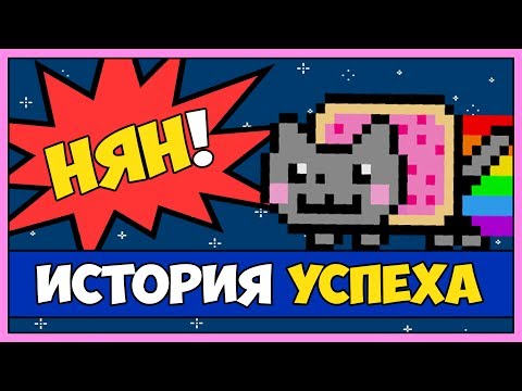 Видео: Nyan Cat - История Успеха Нян Кота [Vampire's mind]