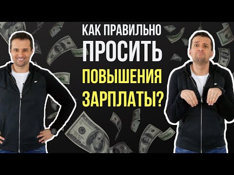 Видео: Как правильно просить повышения зарплаты, чтобы получить прибавку.