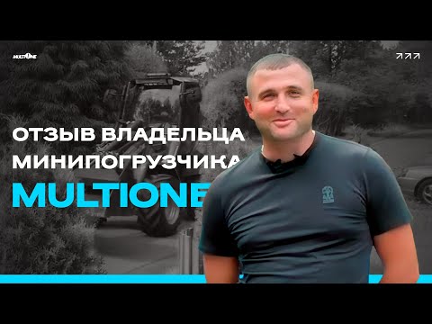 Видео: Отзыв владельца MultiOne 11.6K на второй год эксплуатации | Плюсы и Минусы Минипогрузчика