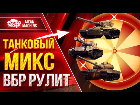 Видео: ТАНКОВЫЙ МИКС...ВБР РУЛИТ 😁● Катаю на всем подряд сбиваю Х2