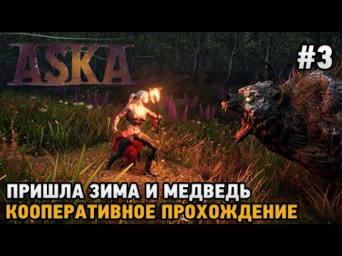 Видео: ASKA #3 Пришла зима и медведь ( кооперативное прохождение )