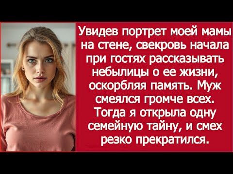 Видео: Свекровь начала рассказывать небылицы о моей маме за ужином!