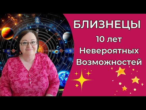 Видео: БЛИЗНЕЦЫ Приготовьтесь к Эпохе Преображений! Годы Личного Ренессанса Настали! Не упустите шанс!